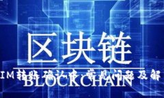 TokenIM转账确认中：常见问题及解决方案