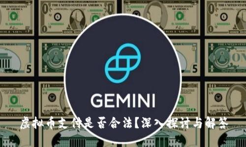 虚拟币支付是否合法？深入探讨与解答