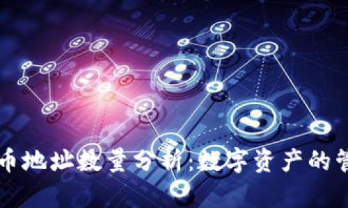 2023年BTC持币地址数量分析：数字资产的管理与分布趋势