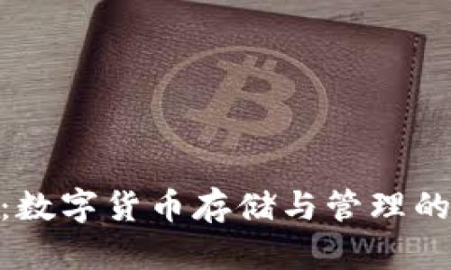 BNB钱包：数字货币存储与管理的理想选择