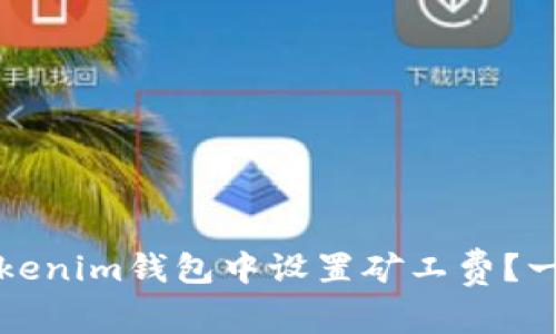 如何在Tokenim钱包中设置矿工费？一步步指南