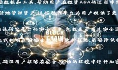 思考一个且的  如何在Tokenim上交易ADA？全方位指