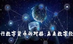 五行币与央行数字货币的对接：未来数字经济的
