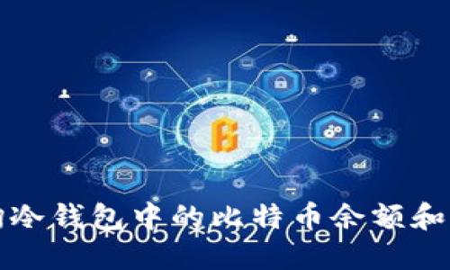 如何查询冷钱包中的比特币余额和交易记录