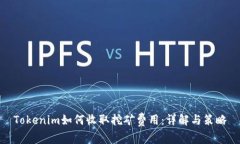 Tokenim如何收取挖矿费用：详解与策略