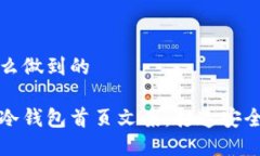 冷钱包首页文案怎么做到的如何撰写吸引人的冷