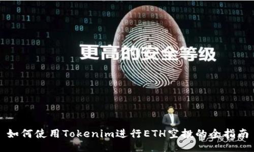 如何使用Tokenim进行ETH空投的全指南
