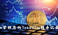 如何查看和管理您的Tokenim转币记录：全面指南