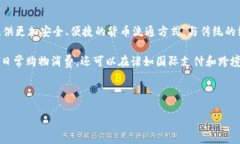 数字货币U的全称是新的数字货币体系与支付方式