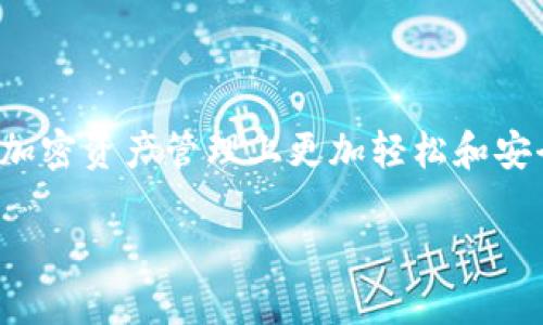   如何在Tokenim上设置观察钱包，轻松管理您的数字资产 / 

 guanjianci Tokenim, 观察钱包, 数字资产管理, 加密货币 /guanjianci 

引言
随着加密货币的流行，越来越多的用户开始使用各类钱包来管理他们的数字资产。Tokenim作为一种新兴的加密货币管理工具，凭借其简单易用的界面和强大的功能吸引了大量用户。设置观察钱包是管理数字资产的重要一步，但很多用户对此过程可能感到困惑。在本篇文章中，我们将深入探讨Tokenim如何设置观察钱包，并提供一些实用的建议和常见问题解答。

什么是观察钱包？
观察钱包（Watch Wallet）是一种特殊类型的钱包，允许用户在没有管理私钥的情况下监控钱包地址的余额和交易。这意味着用户可以实时查看某个地址上的资产情况，而无需实际拥有控制权。主要用于跟踪投资、分析市场或监控朋友的交易。此外，观察钱包对于安全性也有帮助，因为用户不需要将私钥暴露给任何平台或工具，从而降低了被盗的风险。

Tokenim平台概述
Tokenim是一款功能强大的数字资产管理工具，提供多种服务，包括钱包管理、交易监控和市场分析。该平台支持多种加密货币，使其成为用户管理多种资产的理想选择。通过Tokenim，用户可以轻松设置观察钱包，全面了解其资产情况。

如何在Tokenim上设置观察钱包
设置观察钱包的步骤相对简单。以下是逐步指南，帮助您快速完成设置：
ol
    listrong注册账户：/strong首先，访问Tokenim官方网站并注册一个新账户。如果您已经有账户，可以直接登录。/li
    listrong访问钱包管理界面：/strong登录后，导航到钱包管理部分。在这里，您将看到各种选项，包括添加钱包、查看余额等。/li
    listrong选择添加观察钱包：/strong点击“添加钱包”选项，并选择“观察钱包”或“Watch Wallet”。/li
    listrong输入钱包地址：/strong在弹出的对话框中，您需要输入要监控的钱包地址。请确保输入的地址是正确的，以免造成不必要的误差。/li
    listrong命名钱包：/strong为方便管理，您可以为该观察钱包设置一个名称。例如：“我的投资钱包”或“朋友的转账钱包”。/li
    listrong保存设置：/strong确认所有信息无误后，点击“保存”或“确认”按钮，即可完成设置。/li
/ol
完成这些步骤后，您就可以在Tokenim平台上看到所添加观察钱包的余额、交易历史等信息，便于您随时监控资产情况。

设置观察钱包的好处
使用观察钱包有多种优势，特别是在管理数字资产时：
ul
    listrong安全性高：/strong因为您并不持有私钥，因此即使观察钱包的地址被他人获取，用户的资金也不会受到威胁。/li
    listrong实时监控：/strong用户可以随时查看钱包的余额和交易历史，从而及时做出反应。/li
    listrong方便管理：/strong对于持有多种数字资产的用户，能够在一个平台上监控所有资产非常重要。/li
/ul

常见问题解答
在使用Tokenim设置观察钱包时，用户可能会遇到一些问题。以下是六个常见问题及其答案：

1. 我可以监控多个钱包吗？
是的，您可以在Tokenim上添加多个观察钱包。这使得您可以方便地管理和监控多个钱包地址的资产情况。设置方法与添加第一个观察钱包相同，只需重复上述步骤即可。

2. 设置观察钱包需要收费吗？
Tokenim的观察钱包功能通常是免费的，用户可以随时添加或删除观测钱包而无需支付任何费用。然而，某些高级功能可能需要订阅或费用，建议在使用之前查阅Tokenim的官方条款和政策。

3. 如何删除观察钱包？
如果您不再需要某个观察钱包，可以在Tokenim的钱包管理界面找到该钱包，并选择删除选项。遵循系统提示即可完成删除操作，注意确认操作，确保不会误删除重要数据。

4. 我能否在手机上使用Tokenim监控钱包？
是的，Tokenim支持移动设备的使用。用户可以通过手机的浏览器访问Tokenim官网，或者如果Tokenim有移动应用，您可以下载并在手机上监控观察钱包。

5. 如果我忘记钱包地址，该怎么办？
如果您忘记了要监控的钱包地址，可以通过交易记录或从其他资料中找回。如果是朋友的地址，可以与朋友沟通获取。如果有多个地址，建议使用密码管理工具妥善保存。

6. Tokenim的客户服务如何？
Tokenim提供多种客户服务渠道，包括在线客服、邮件支持及常见问题解答等。若您在使用中遇到问题，可以随时联系他们的客服团队以获得帮助。

总结
在Tokenim上设置观察钱包是一个简单而有效的方式，帮助用户管理和监控数字资产。通过本文提供的详细步骤和常见问题解答，希望能帮助到有需要的用户，让您在加密资产管理上更加轻松和安全。正确地利用观察钱包功能，将使您的数字资产管理更加高效。

总字数：4028字