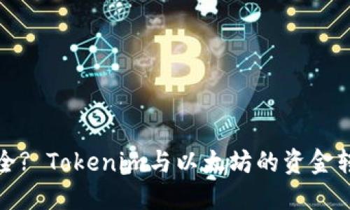 如何确保安全? Tokenim与以太坊的资金转移风险管理