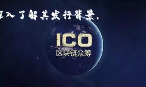 在区块链和加密货币领域，有许多公司和项目发行自己的代币。关于“tokenim”，我没有具体的信息，这可能是由于该项目较为小众，或者是我数据更新的截止时间为2023年10月。如果“tokenim”是在此之后才出现的项目，建议你查阅最新的官方资料和公告，或者访问相关的加密社区和论坛了解更多信息。

不过，我可以为你提供一些一般性的指导，帮助你理解如何查找有关代币和区块链公司的信息。

### 查找代币信息的步骤

1. **官方网站**: 查找项目的官方网站，通常公司会在网站上提供有关其代币的详细信息，包括其发行公司、技术背景、团队成员和白皮书。
   
2. **加密货币交易所**: 许多代币会在一些主要的加密货币交易所上市。你可以在这些交易所的市场页面查看该代币的信息，如其市值、交易量等。

3. **社交媒体和社区**: 加入相关的加密货币社区（如Reddit、Telegram、Discord等），可以获得项目团队和其他用户的更新和讨论情报。

4. **白皮书**: 大多数区块链项目都会发布白皮书，详细描述其代币的用途、技术背景和经济模型。查找该项目的白皮书，可以帮助你更深入了解其发行背景。

5. **区块链浏览器**: 使用如Etherscan等区块链浏览器，可以查到具体代币的发行信息和交易记录。

希望这些信息对你有所帮助！如果你有其他问题或者需要更具体的内容，请告诉我。