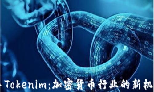 
币安联手Tokenim：加密货币行业的新机遇与挑战
