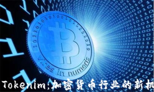
币安联手Tokenim：加密货币行业的新机遇与挑战