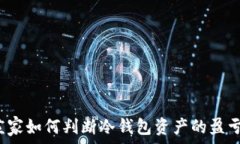   庄家如何判断冷钱包资产的盈亏？