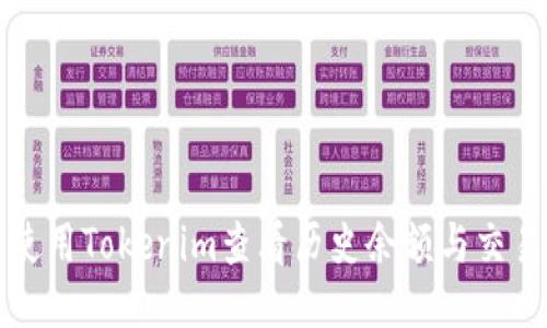 如何使用Tokenim查看历史余额与交易记录