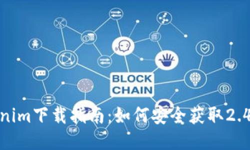 Tokenim下载指南：如何安全获取2.4版本