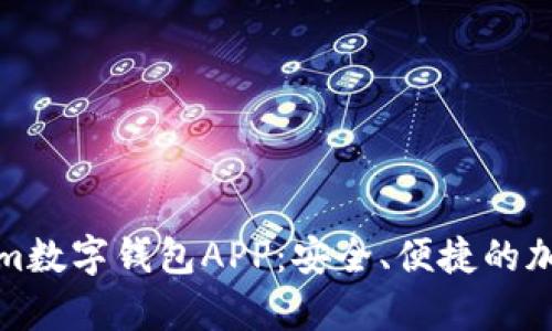 全面解析Tokenim数字钱包APP：安全、便捷的加密资产管理工具
