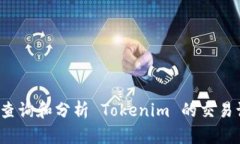 如何查询和分析 Tokenim 的交易记录？