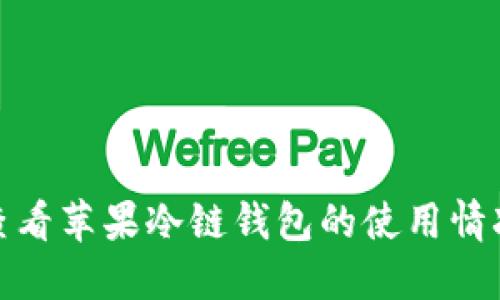 : 如何查看苹果冷链钱包的使用情况和功能