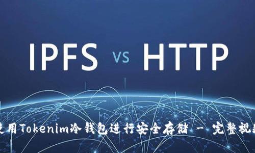 如何使用Tokenim冷钱包进行安全存储 - 完整视频教程