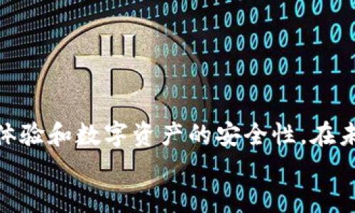 在区块链时代：如何有效申请多个TokenIM账户？

TokenIM, 区块链, 数字资产, 加密货币/guanjianci

随着数字资产的日益普及，以及区块链技术的迅猛发展，TokenIM作为一款功能强大的加密货币钱包应用，吸引了越来越多的用户。TokenIM不仅提供安全的数字资产存储解决方案，还支持各种加密货币的交易和管理，因而成为行业内的重要工具。然而，很多用户在使用TokenIM的过程中，都会产生一个疑问：我可以申请几个TokenIM账户？

在接下来的内容中，我们将详细解答这一问题，并探讨申请多个TokenIM账户的相关事项，包括如何创建、管理多个账户的策略，以及在使用中需要注意的安全性问题等，为用户提供全面的指导。

1. TokenIM账户的基本概念
首先，了解TokenIM账户的基本概念是很重要的。TokenIM是一个多功能的加密钱包，它支持多种区块链资产的存储和交易。每个TokenIM账户都可以看作是一个独立的钱包，用户可以在账户中进行数字资产的存储、转账和交易等操作。
在其应用中，用户可以通过区块链地址进行资产管理。TokenIM提供的安全机制，使用户能够对自己的资产进行有效的管理和保护。因此，账户的创建和使用，不仅与数字资产的存储有关，还与用户的钱包管理能力密切相关。

2. 可以申请几个TokenIM账户？
对于很多新用户来说，他们会好奇自己可以申请几个TokenIM账户。根据TokenIM的使用协议，每个用户可以申请多个TokenIM账户。这一点主要基于以下几个原因。
首先，个人用户可以根据自己的需要，创建多个账号来进行不同的数字资产管理。例如，用户可能会选择一个账户用于长期投资，另一个用于日常交易。其次，企业用户也可以通过申请多个TokenIM账户来分开管理不同的资金来源和用途，从而更加清晰地进行财务管理。
不过，虽然理论上可以申请多个账户，但用户在申请和管理这些账户时，还需要考虑其他方面的问题，以免影响到资产安全和使用体验。

3. 如何申请多个TokenIM账户？
申请多个TokenIM账户的步骤相对简单，用户需要遵循以下几个步骤：
ol
li下载并安装TokenIM应用程序：无论是安卓还是IOS平台，用户都可以通过各大应用商店下载TokenIM。/li
li创建第一个账户：用户注册时需要填写一些基本信息，包括邮箱地址和密码。完成后，系统会给用户发送验证邮件。/li
li通过邮箱验证完成账户注册：用户需检查自己的邮箱，找到验证邮件并点击链接进行验证。/li
li重复以上步骤以申请其他账户：用户可以使用不同的邮箱地址来注册多个TokenIM账户，每个账户的注册流程都是独立的。/li
/ol
值得注意的是，在申请多个账户时，用户要确保选择安全的密码，同时牢记每个账户的登入信息，以避免混淆和丢失数据。

4. 管理多个TokenIM账户的技巧
在拥有多个TokenIM账户后，如何有效管理这些账户将成为一个挑战。以下几条建议可以帮助用户更好地管理:
ol
li建立一份账户清单：用户可以制作一份账户清单，记录每个账户的特定信息，包括用途、登录信息等，方便随时查阅。/li
li使用安全密码管理工具：为了提高账户的安全性，用户可以考虑使用密码管理工具，来存储和生成复杂密码。/li
li定期检查账户安全性：用户应定期登入每个账户，检查交易记录和钱包状态，确保没有异常情况发生。/li
li保持软件更新：定期核实TokenIM是否有更新，及时更新应用程序，确保使用的是最新版本。/li
/ol
这些管理技巧能够帮助用户在多个账户之间保持良好的秩序，降低安全风险。

5. 多个TokenIM账户的安全性考虑
在申请和使用多个TokenIM账户的同时，安全性始终是用户最为关注的问题。以下是几个重要的安全性措施：
ol
li启用双重验证：TokenIM支持双重身份验证功能，建议用户在设置中启用此选项，以增强账户安全性。/li
li定期更改密码：用户应定期开启账户密码进行更新，确保密码的复杂性，以降低被破解的风险。/li
li小心钓鱼网站：用户在访问TokenIM的官方网站时，务必确认网址是否正确，以避免被钓鱼攻击。/li
li使用安全网络：在进行交易或转账时，用户尽量避免在公共WiFi环境下登录账户，确保数据传输的安全性。/li
/ol
采取这些措施可以显著提高用户的账户安全性，看来在数字资产管理方面，安全永远是第一位的。

6. 总结与展望
综上所述，用户在管理多个TokenIM账户时，以安全性、管理便捷性为核心，结合具体的使用需求，合理申请并有效管理多个账户，将能极大提升用户的使用体验和数字资产的安全性。在未来，随着区块链技术的不断发展，TokenIM也会在功能上不断完善，相信能为用户提供越来越好的服务。
持续关注TokenIM的动态，并合理利用区块链工具和平台，才能为自己的数字资产保驾护航，更好地迎接区块链时代的到来。