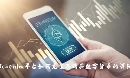 : 在Tokenim平台如何充值及购买数字货币的详细指南
