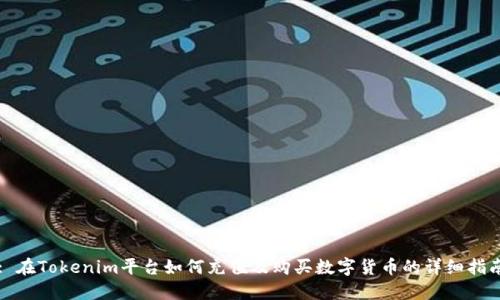 : 在Tokenim平台如何充值及购买数字货币的详细指南