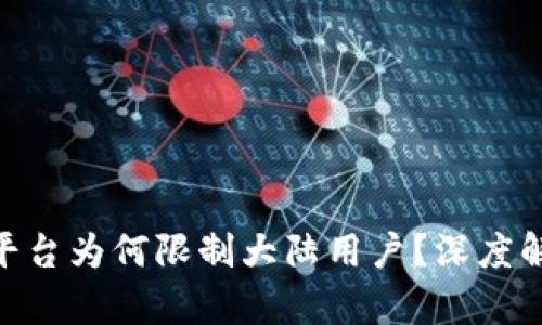 Tokenim平台为何限制大陆用户？深度解析及原因