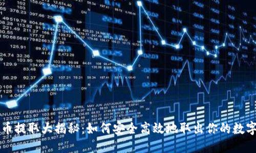 比特币提取大揭秘：如何安全高效地取出你的数字资产