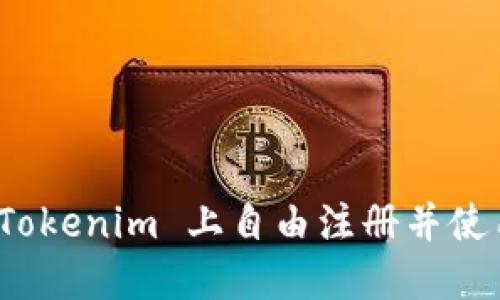 如何在 Tokenim 上自由注册并使用其服务