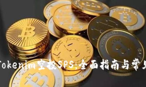 如何参与Tokenim空投SPS：全面指南与常见问题解答