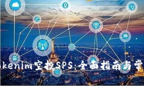 如何参与Tokenim空投SPS：全面指南与常见问题解答