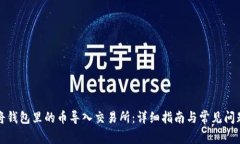 怎样将钱包里的币导入交易所：详细指南与常见