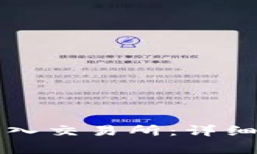 怎样将钱包里的币导入交易所：详细指南与常见问题解答