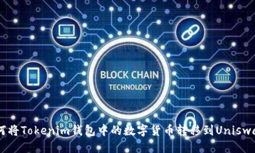 优质
iaoti如何将Tokenim钱包中的数字货币转移到Uniswap交易所