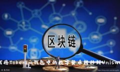优质iaoti如何将Tokenim钱包中的数字货币转移到U