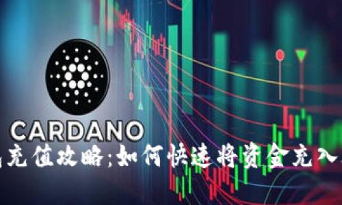 IM钱包充值攻略：如何快速将资金充入IM钱包