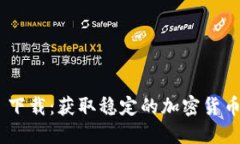 Tokenim 下载：获取稳定的加密货币投资工具