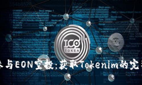 如何参与EON空投：获取Tokenim的完整指南
