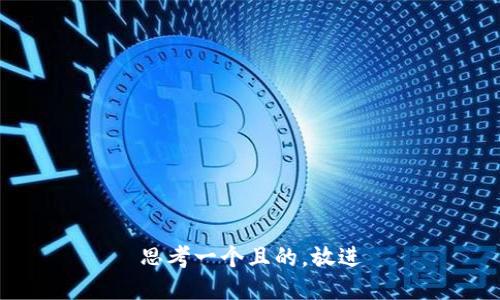 思考一个且的，放进