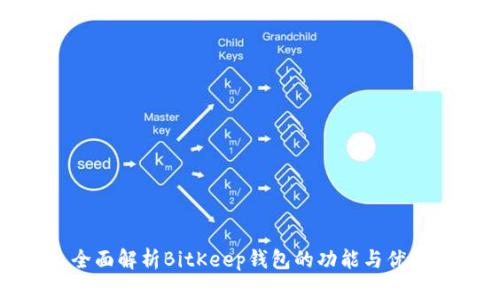 全面解析BitKeep钱包的功能与优势