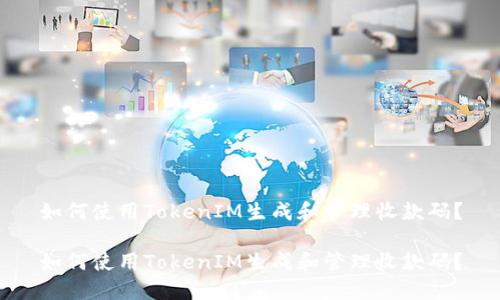 如何使用TokenIM生成和管理收款码？

如何使用TokenIM生成和管理收款码？