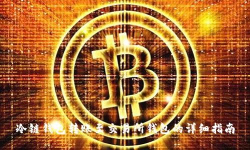 冷链钱包转账至交易所钱包的详细指南