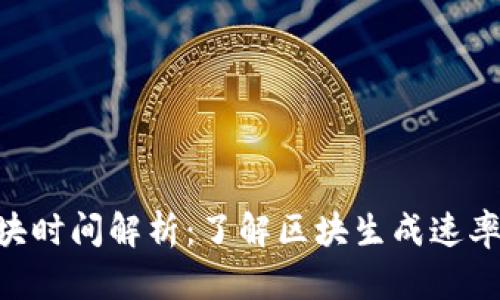 Tokenim区块时间解析：了解区块生成速率与网络效率