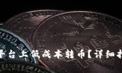 如何在Tokenim平台上低成本转币？详细指南与矿工