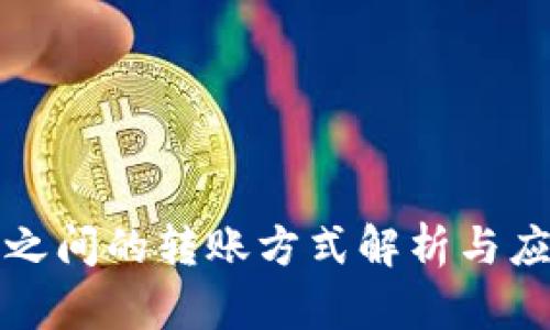 冷钱包之间的转账方式解析与应用指南