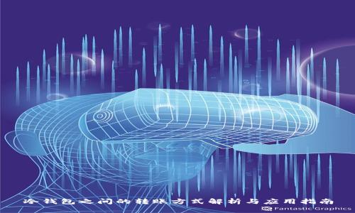 冷钱包之间的转账方式解析与应用指南
