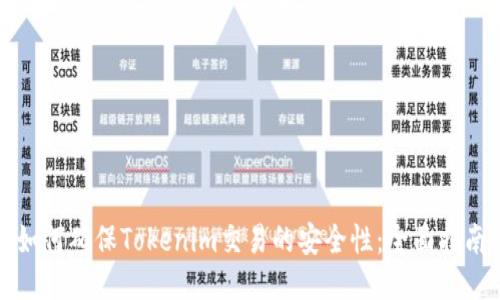 如何确保Tokenim交易的安全性：全面指南