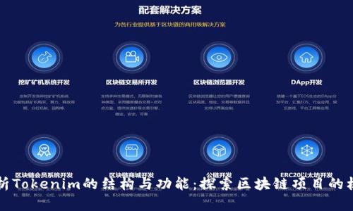 深入解析Tokenim的结构与功能：探索区块链项目的核心元素